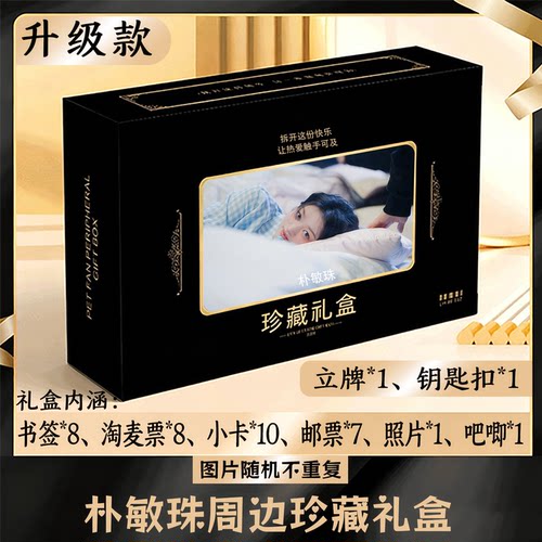 朴敏珠周边礼盒同款小卡书签票根吧唧立牌钥匙扣邮票照片