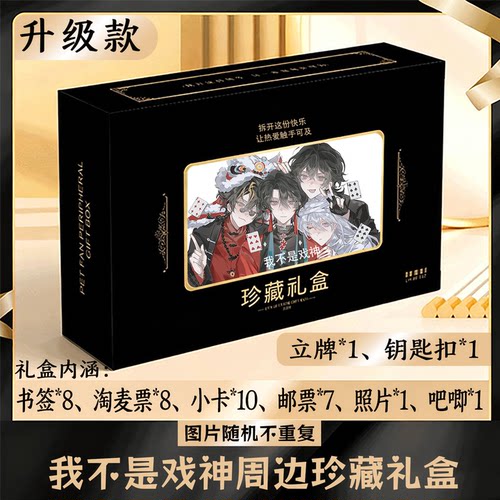我不是戏神周边礼盒同款小卡书签票根吧唧立牌钥匙扣邮票照片
