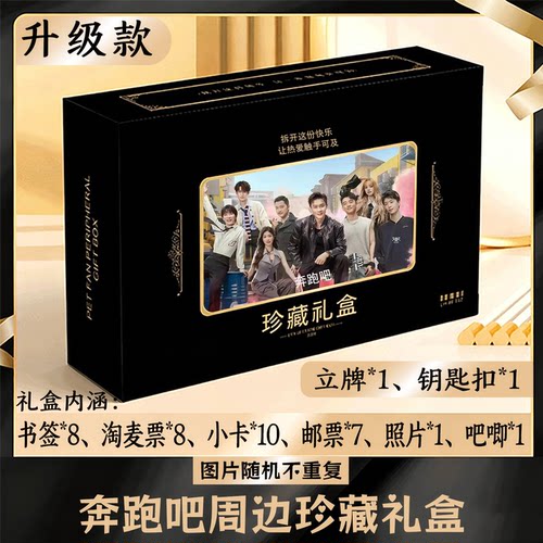 奔跑吧周边礼盒同款小卡书签票根吧唧立牌钥匙扣邮票照片