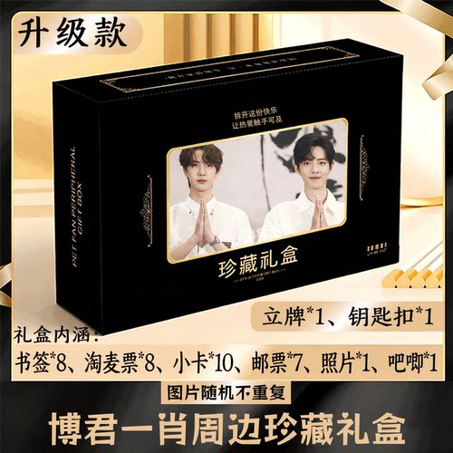 博君一肖周边礼盒同款小卡书签票根吧唧立牌钥匙扣邮票照片