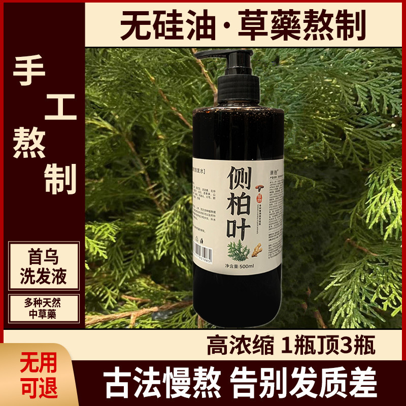 纯手工熬制侧柏叶洗发水植物养发无硅去屑止痒控油首乌草本洗发水