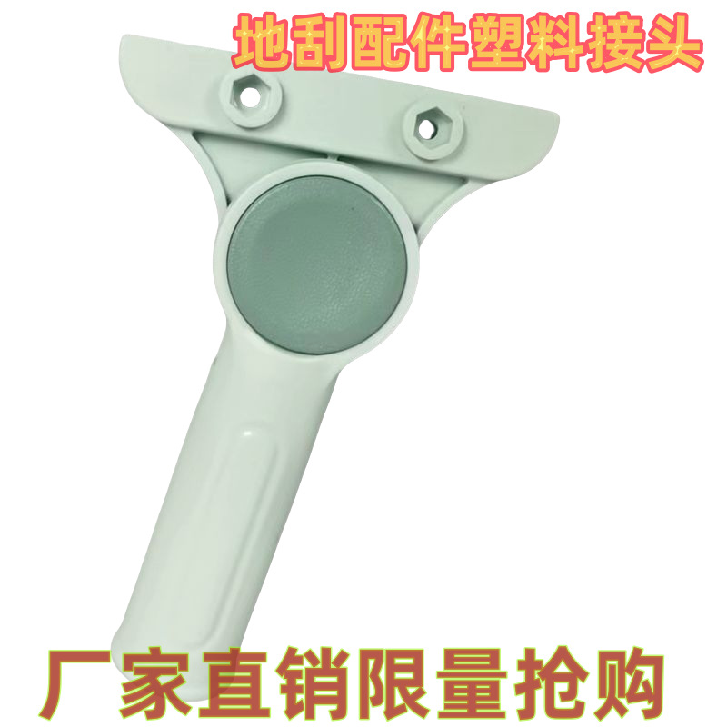 【半价狂抢】地刮配件塑料接头绿
