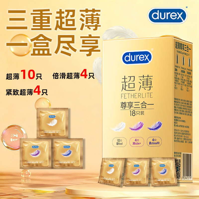 杜蕾斯超薄尊享三合一正品