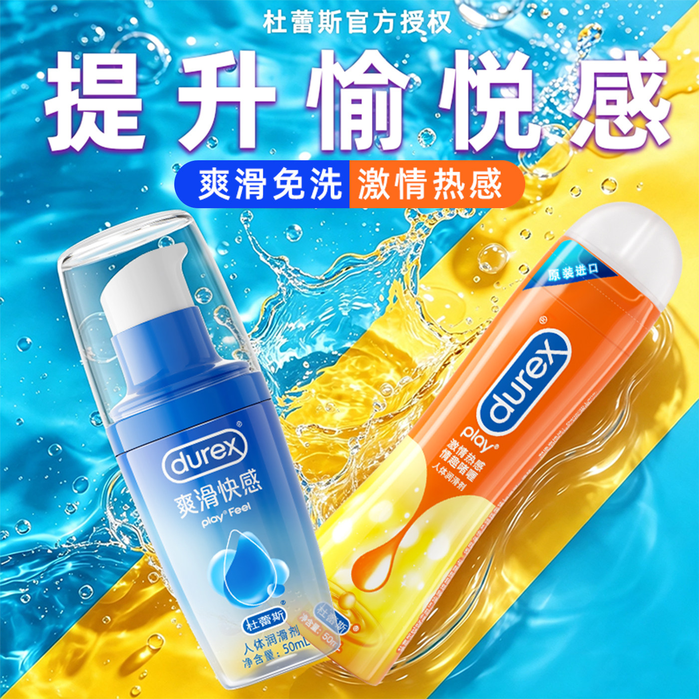 杜蕾斯人体润滑剂油成人男女共用夫妻润滑液情趣水溶免洗生活用品图片