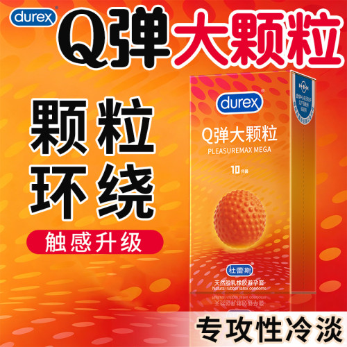 q弹大颗粒杜蕾斯避孕套