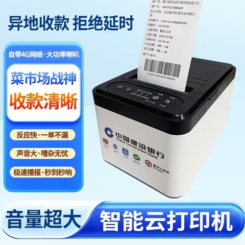 建行龙支付小票机打印机建行生活收款云音箱打印一体机语音播报器
