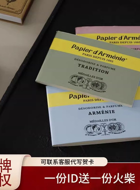 法国Papier d Armenie香薰纸可燃烧纸张留香亚美尼亚玫瑰除异味
