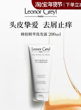 法国Leonor Greyl蜂胶洗发水LG控油去屑止痒舒缓头皮无硅油清洁