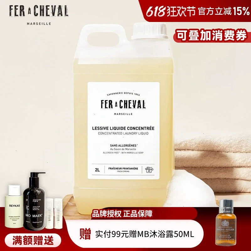 法国FER A CHEVAL洗衣液马蹄铁植物马赛皂液家用去污净衣柔顺留香