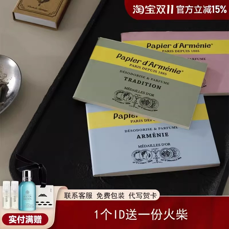 Papierd'Armenie香薰纸留香除味