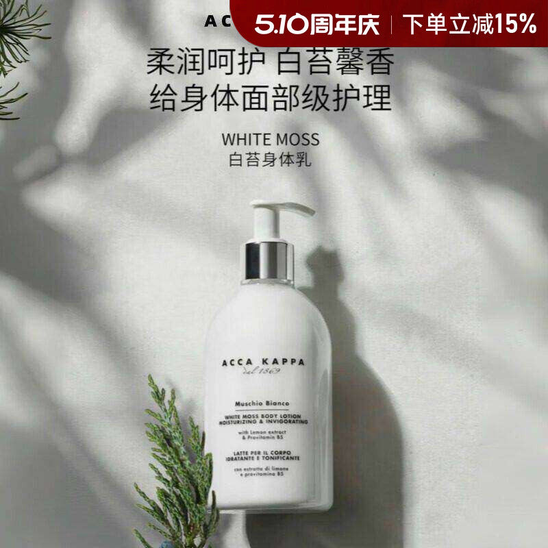 意大利Acca Kappa白苔身体乳保湿滋润温和水嫩肌肤高级留香润肤