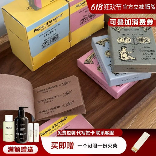 Papierd'Armenie香薰纸留香除味