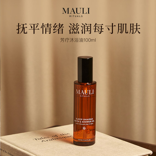 章小蕙推荐MAULI RITUALS芳疗身体沐浴油疗愈滋养舒缓润肤按摩油