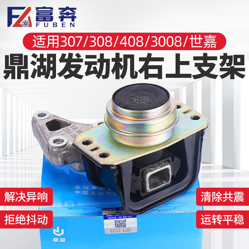 适配标致307 308 408雪铁龙凯旋世嘉 C4L 右上机脚胶发动机右支架,汽车零部件/养护/美容/维保,发动机总成及部件,淘宝优惠券,粉丝福利购,淘宝优惠卷