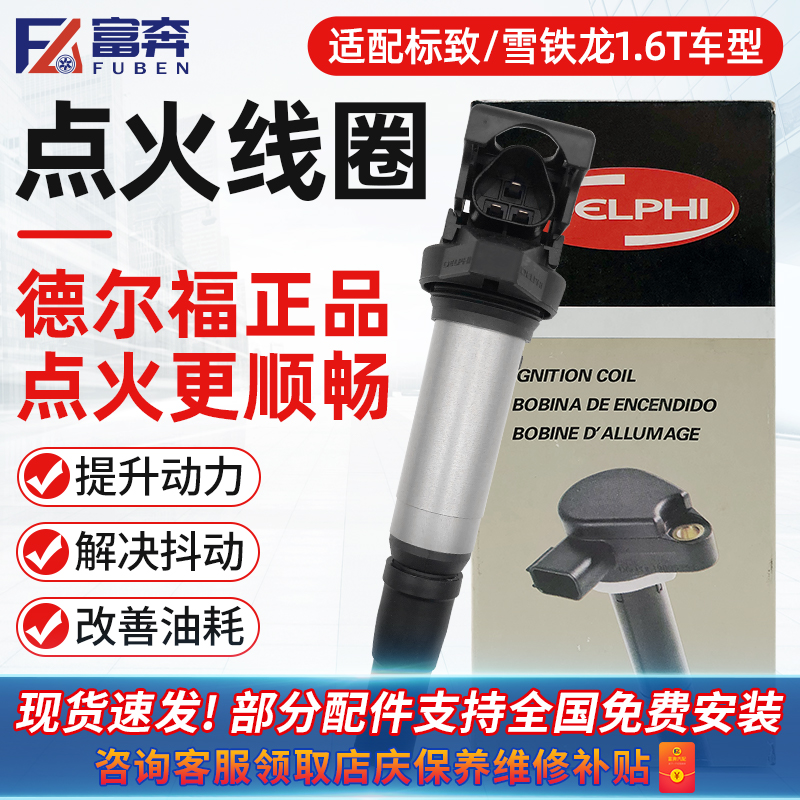 适配标致1.6T点火线圈德尔福