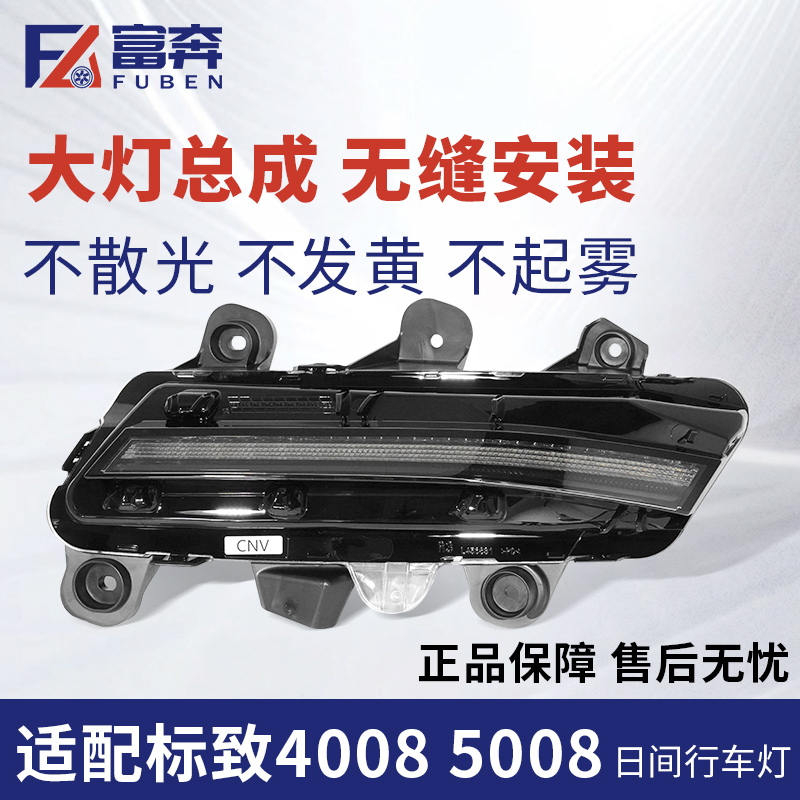 适配东风标致新款4008日行灯5008日行灯 獠牙灯原厂LED日间行车灯