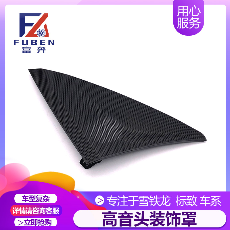 适配雪铁龙C5 仪表台高音头盖 喇叭盖 扬声器罩 仪表台装饰罩原装