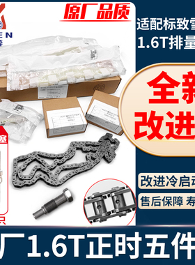 适配标致3008 C4L 207CC RCZ 308SW 1.6T正时链条组件 正时涨紧器
