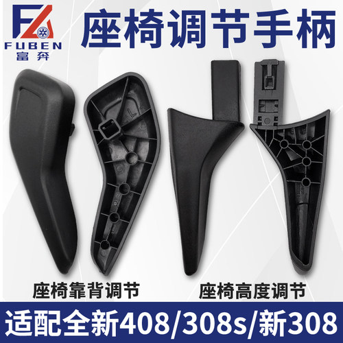 适配全新一代 标致408 308 308S 座椅调节器 座椅调节手柄 把手