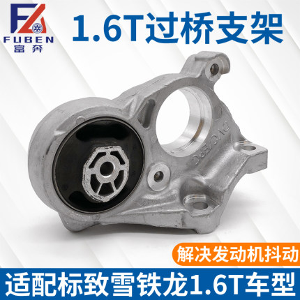 适配标致3008 DS5 DS6雪铁龙C4L 1.6T发动机右下铝支架过桥机脚胶