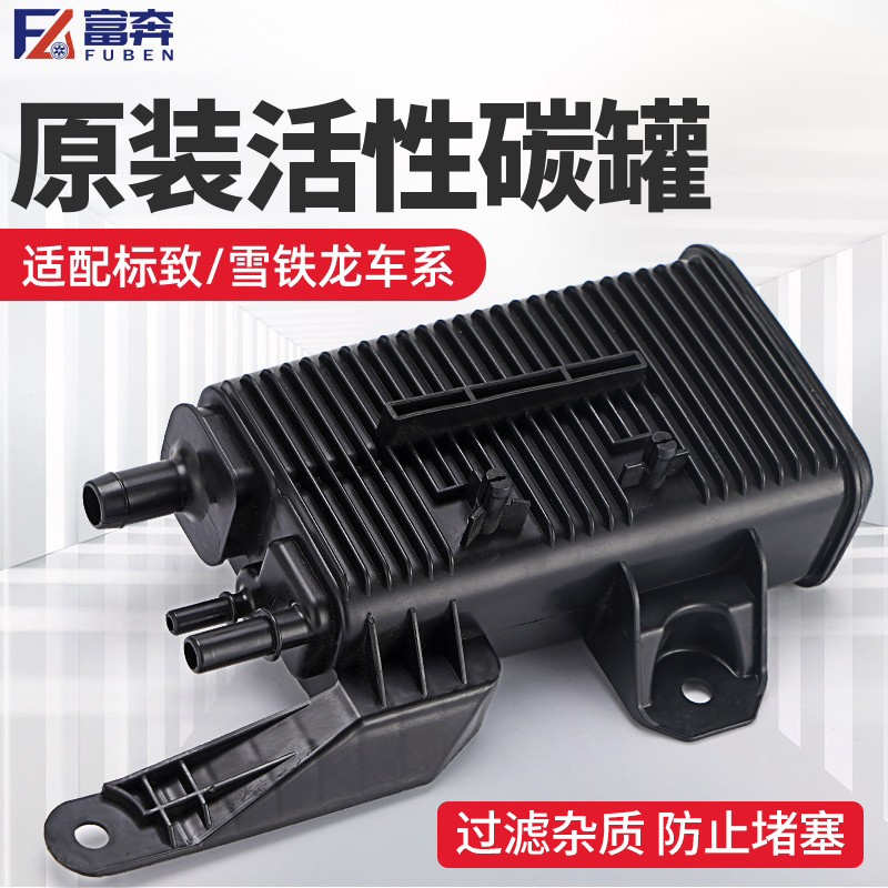 适配标致雪铁龙活性碳罐