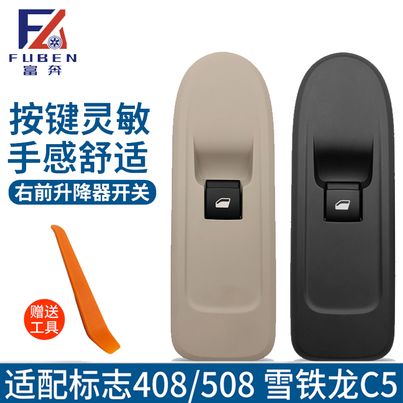 适用标致408 508雪铁龙C5 玻璃升降器开关 右前车窗开关 原装配件
