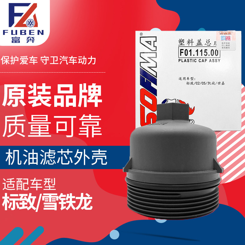 适配标致307爱丽舍207世嘉标志301 308 408 机滤机油滤芯外壳盖