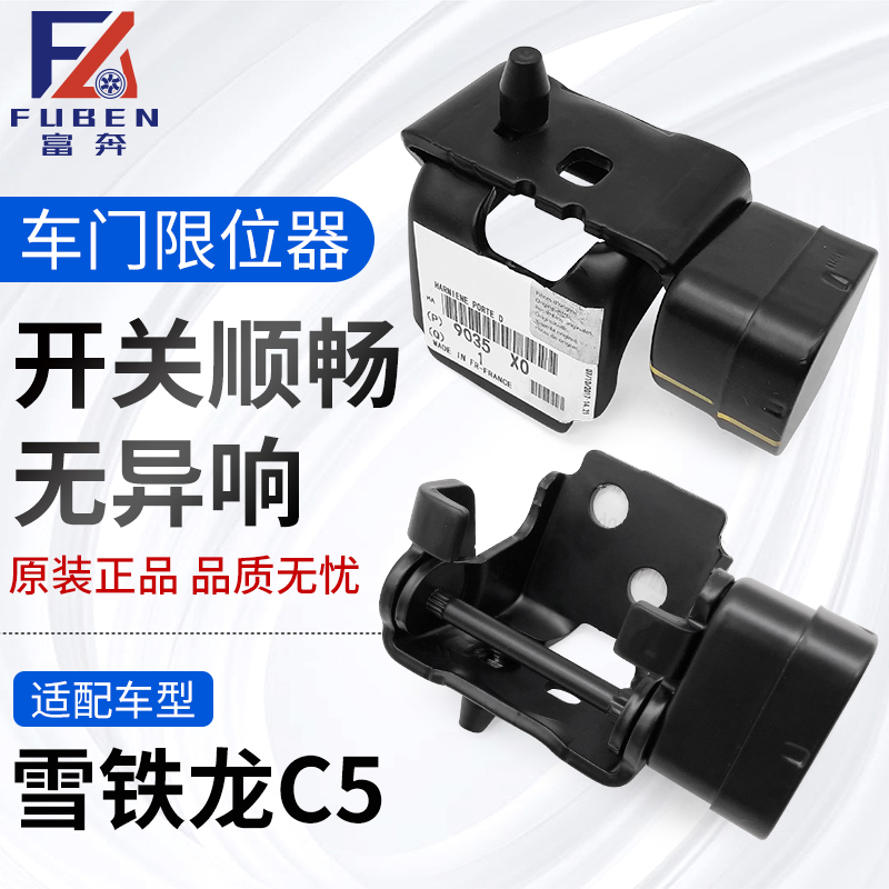 适配原厂东风雪铁龙C5车门限位器 车门合页铰链 正品全新C5限位器
