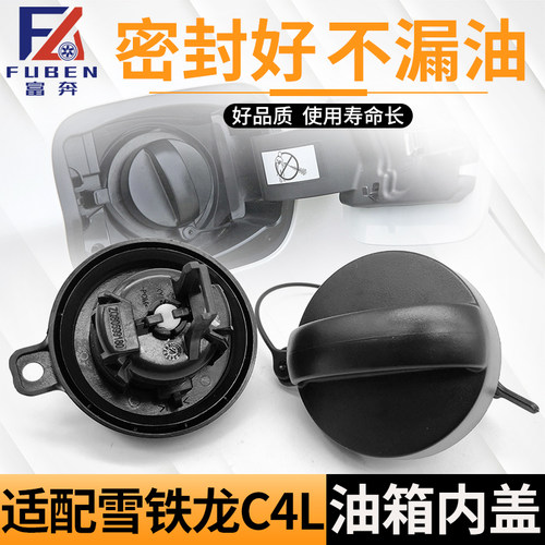 适配雪铁龙C4L油箱内盖加油盖