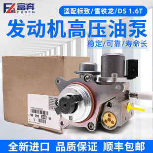 308CC 1.6T高压油泵 RCZ DS5 高压汽油泵 雪铁龙C4L 适配标致3008