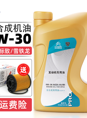适配雪铁龙世嘉专用机油标致308 408原厂A5B5全合成原装机油0W30