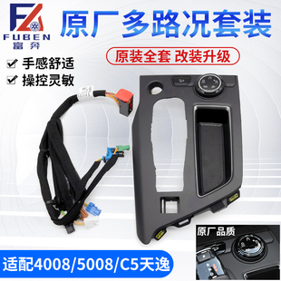 适配标致5008标志4008多路况驾驶模式 陡坡缓降 原厂升级无损安装