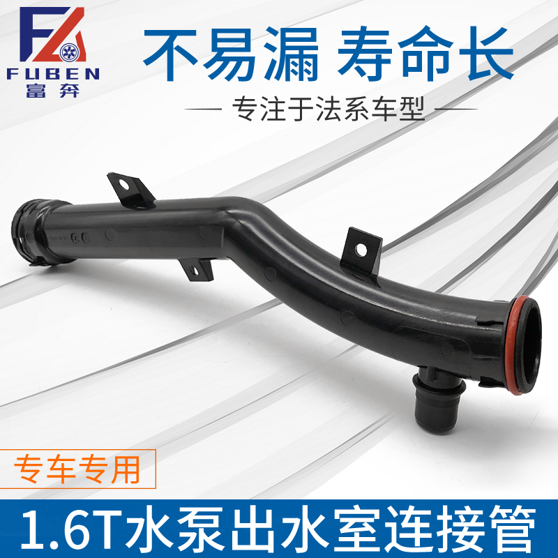 适配标致408 308 5082008 C4L 3008 C5 1.6T 水泵出水室连接水管