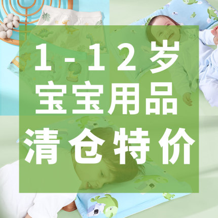 【清仓特价】宝宝用品大全断码内裤儿童衣服男女纯棉枕头捡漏四季