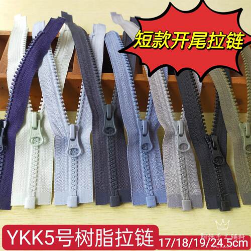 YKK单开尾短拉链 5号树脂儿童娃娃衣宠物拉锁 短小拉连 满29包邮