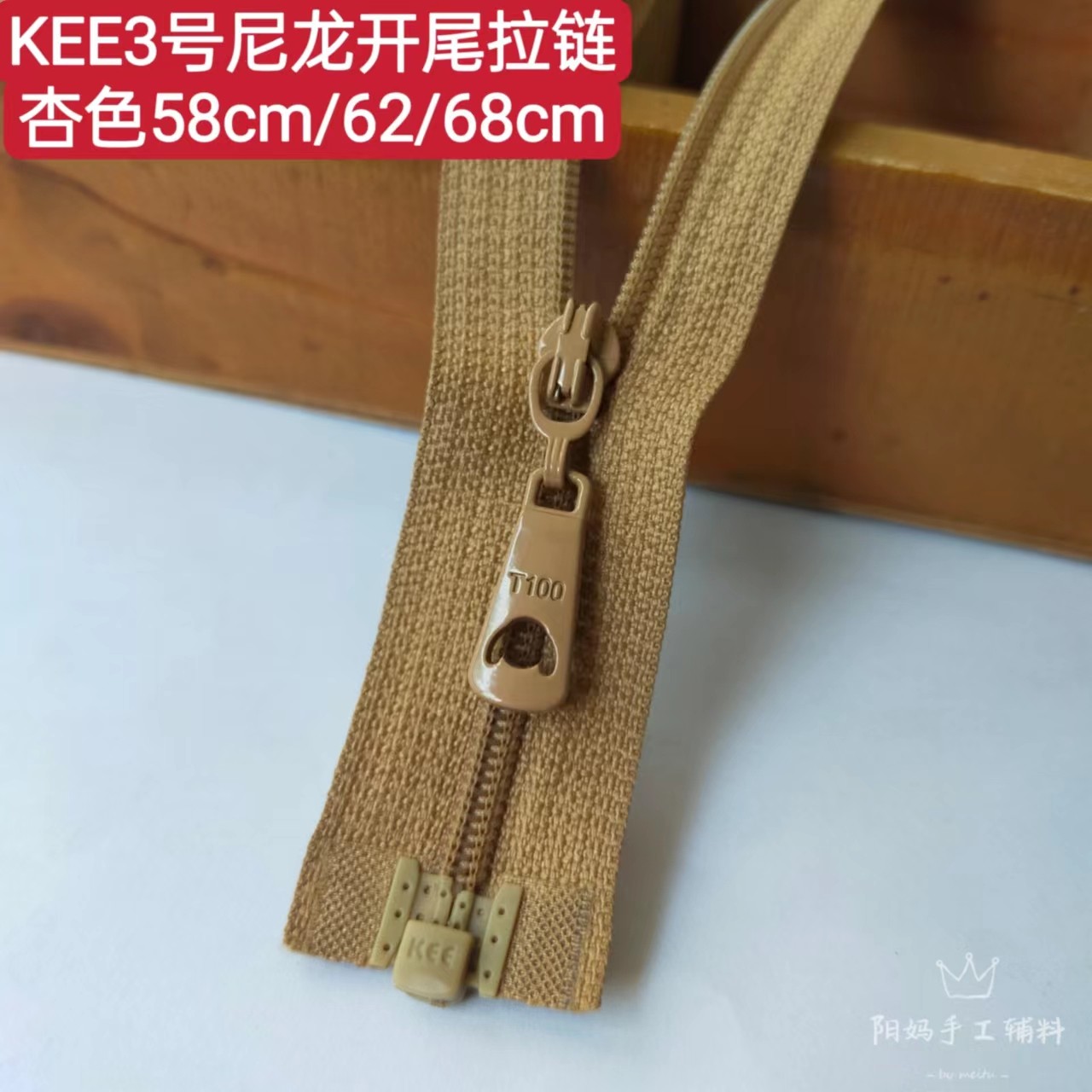 kee3号尼龙细齿杏色开尾拉链 58/62/68cm 满29包邮