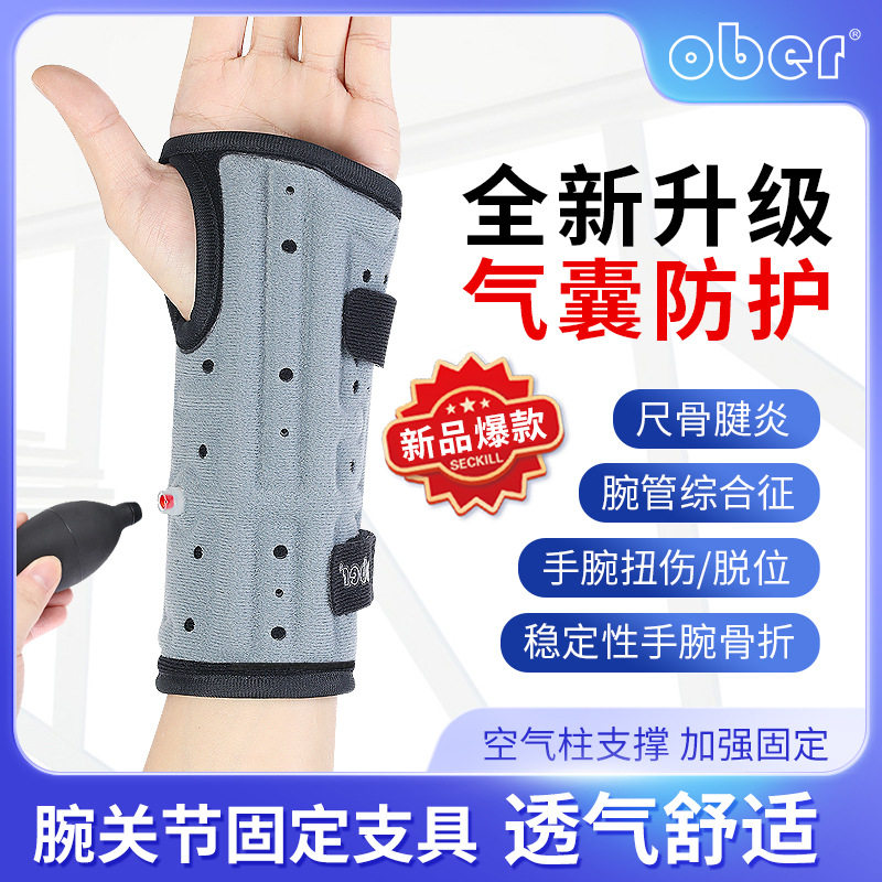 ober腕关节固定支具护腕男扭伤手腕翘骨骨折腕管综合征恢复康复器