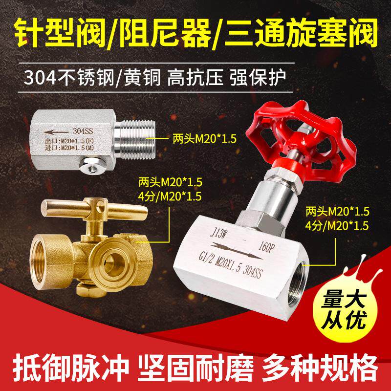 压力表不锈钢泥浆泵针型球阀截止阀铜三通旋塞阀304不锈钢阻尼器图片