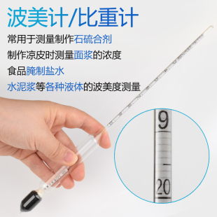 波美计凉皮面浆密度计石硫合剂比重计泥浆密度稠稀婆梅计