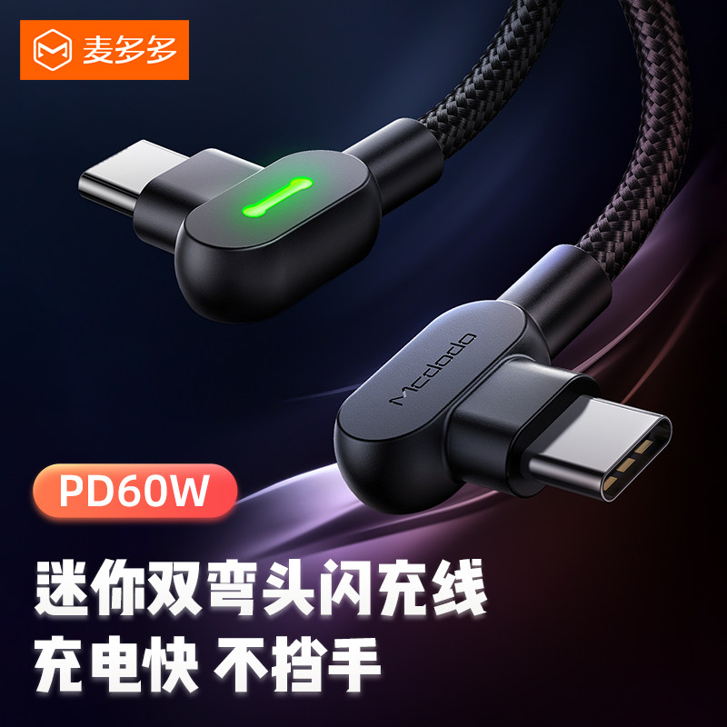 麦多多 双弯头type-c数据线PD闪充米笔记本充电线加长c-c带灯手机