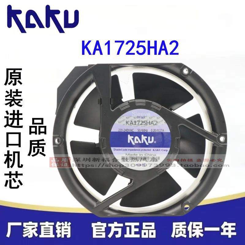 全新 卡固KAKU KA1725HA2 轴流风机17251 220V 380V滚珠散热风扇