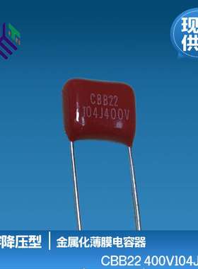 CBB22 400V104J 0.1UF P5 P8 P10阻容降压型聚丙烯膜电容器