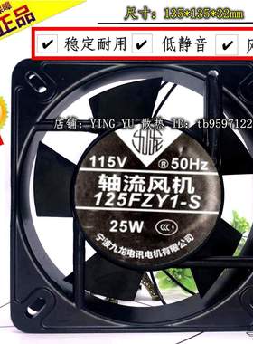 宁波九龙轴流风机125FZY1/2-S 110/220v 50Hz 13532机柜散热风扇