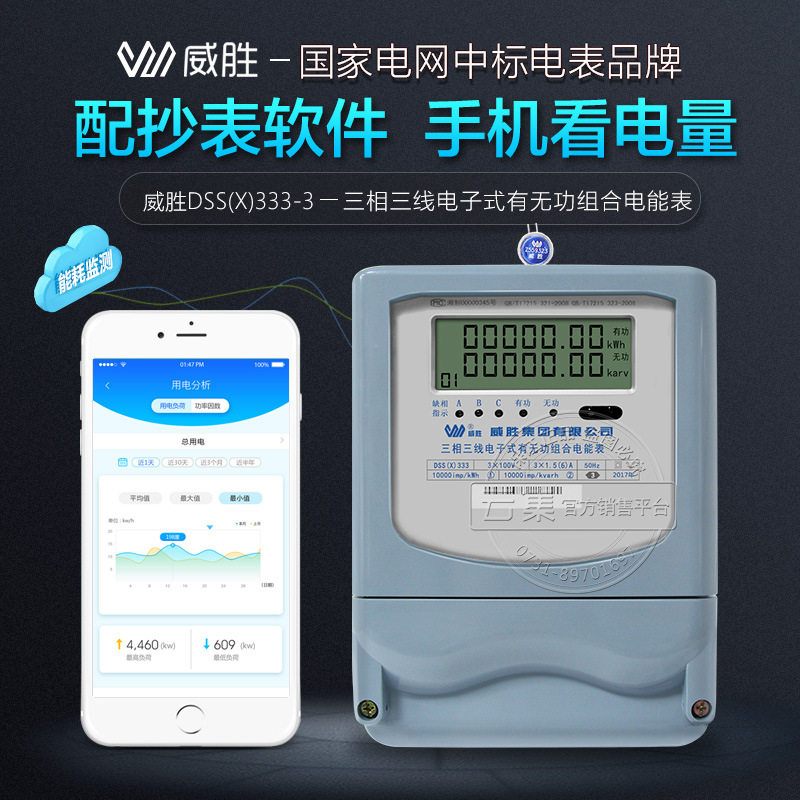 威胜dss(x)333-3三相三线电表互联网电能表 远程自动抄表管理