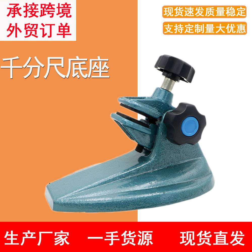 千分尺底座 加强型数显千分尺夹具底座支架 分厘卡测量座托架