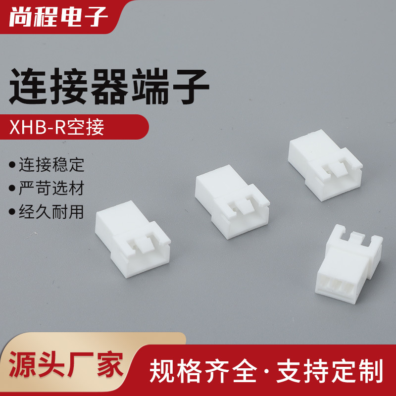XHB-R空接公母插头空中对接2.54带扣胶壳 连接器XHB-2R-3R-16R端