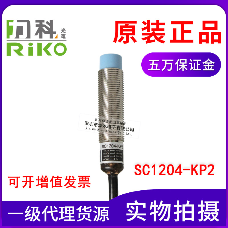 全新原装台湾RIKO力科圆柱型接近传感器SC1204-KP2