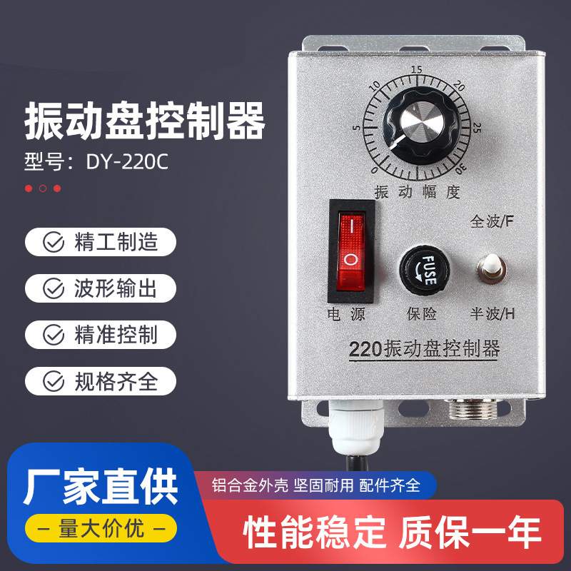 DY-220C振动盘控制器  震动送料控制器 料满停机调速振动盘控制器