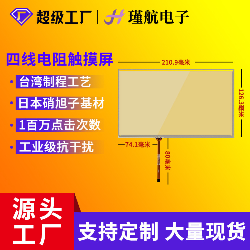 9寸电阻触摸屏可贴合HSD090IDW1 AT090TN10液晶显示屏触摸屏现货
