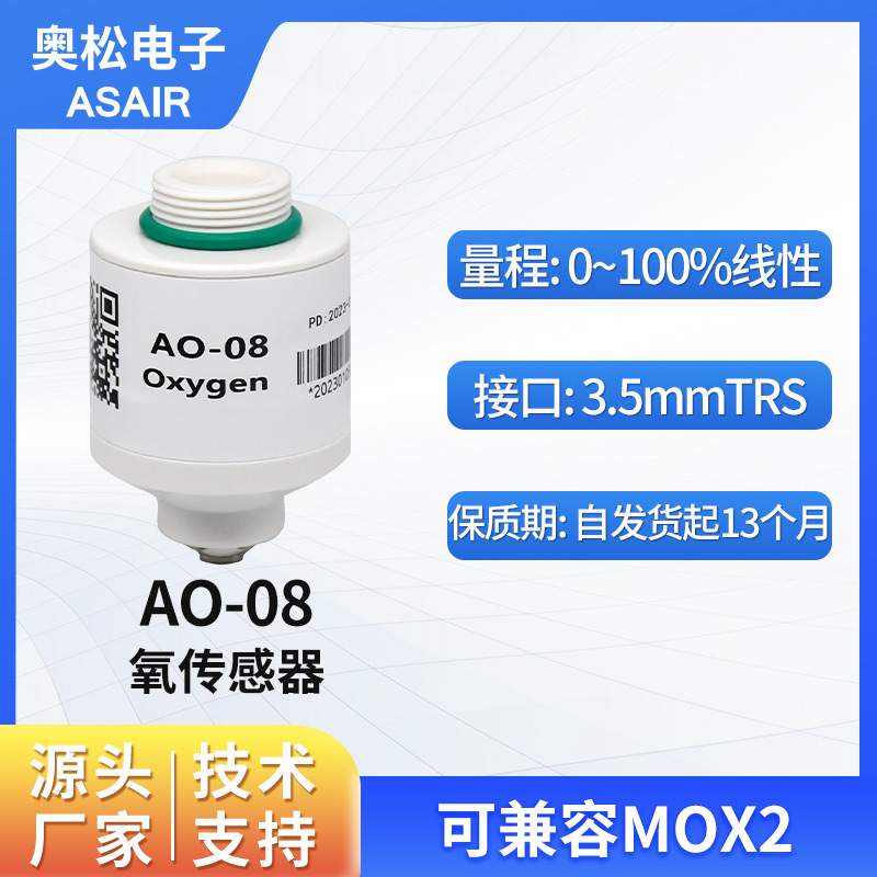 ASAIR奥松AO-08氧气传感器替代MOX2氧电池氧气浓度传感器模块探头